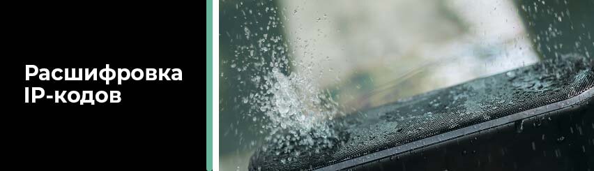 Классификация кодов защиты оболочки от неблагоприятных факторов (пыли, влаги)