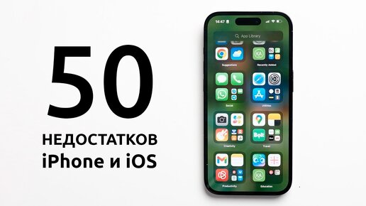 ТОП 50 НЕДОСТАТКОВ iOS и iPhone