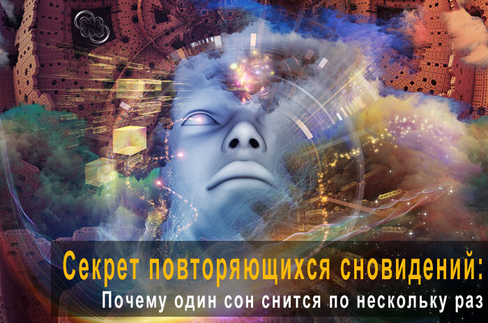 Секрет повторяющихся сновидений