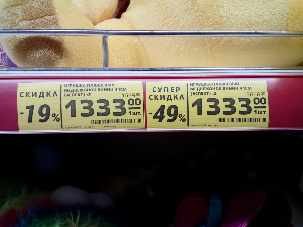5. Я НАМЕРЕННО кидаю, что попало и где попало, чтобы ты путался, а так же не списываю просрок, а делаю на него скидку (по-любому для тебя скидка 60% будет заманчива, и пофиг, что товару капут) 6. На будние дни я намеренно перепечатываю ценники на акционные, чтобы если ты пенсионер, не мог получить скидку (компания тут не при чём, ни разу вапшчше!). А в выходные прихожу к 7 утра или быстро делаю обратное. И так на весь зал максимально.
7. Самое главное. Это Я выбираю формат ценника, чтобы только с лупой прочитать можно было, и не понятно было, что это 2=1, а не обычная скидка.
