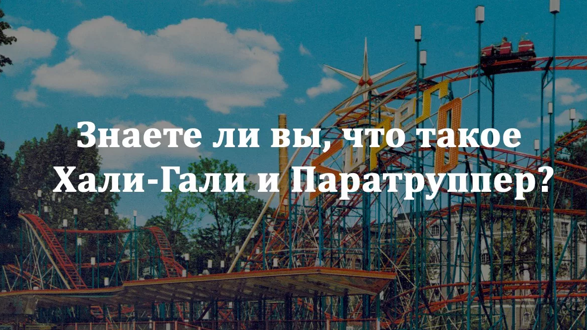 Текст песни хали гали паратрупер. Хали-Гали паратрупер аттракционы. Минск парк аттракционов Хали-Гали. Хали-Гали аттракцион в Минске. Хали-Гали паратрупер супер восемь.