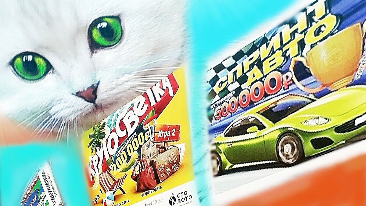 #Русскоелото #билетывыигрыш обзор моментальных лотерей, #Русскиеигры #Кругосветка #Спринтавто, супер приз до 500000 тыс рублей. #Русскоелото #билетывыигрыш обзор моментальных лотерей, #Русскиеигры #Кругосветка #Спринтавто, супер приз до 500000 тыс рублей. 