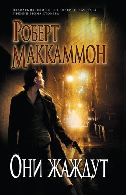 Лос-Анджелес 80-х годов. История начинается медленно, обстоятельно знакомя нас с главными действующими лицами. Каждому персонажу изначально посвящена отдельная глава, у каждого – своя сюжетная «ниточка», которая постепенно переплетается с линиями других героев. За счет отличной проработки герои получились очень интересными и «живыми», это касается как хороших ребят, так и «плохишей». Крутой полицейский Энди Палатазин, который уже сталкивался с вампирами в далеком прошлом. Священник Рамон Сильвера, которому суждено встретить настоящее зло на улицах Лос-Анджелеса. Психопат-байкер Кобра, упивающийся насилием. Журналистка Гейл Кларк, пытающаяся привлечь внимание жителей города к очень страшной угрозе. Маньяк-убийца по прозвищу «Таракан». Известный шоумен Вес Ричер. Вулкан, король вампиров, одолеваемый желаниями править миром. Одинокий маленький мальчик. И еще десятки других героев, многим из которых не суждено выжить в финале этой истории, а некоторых ожидает участь похуже, чем просто смерть.