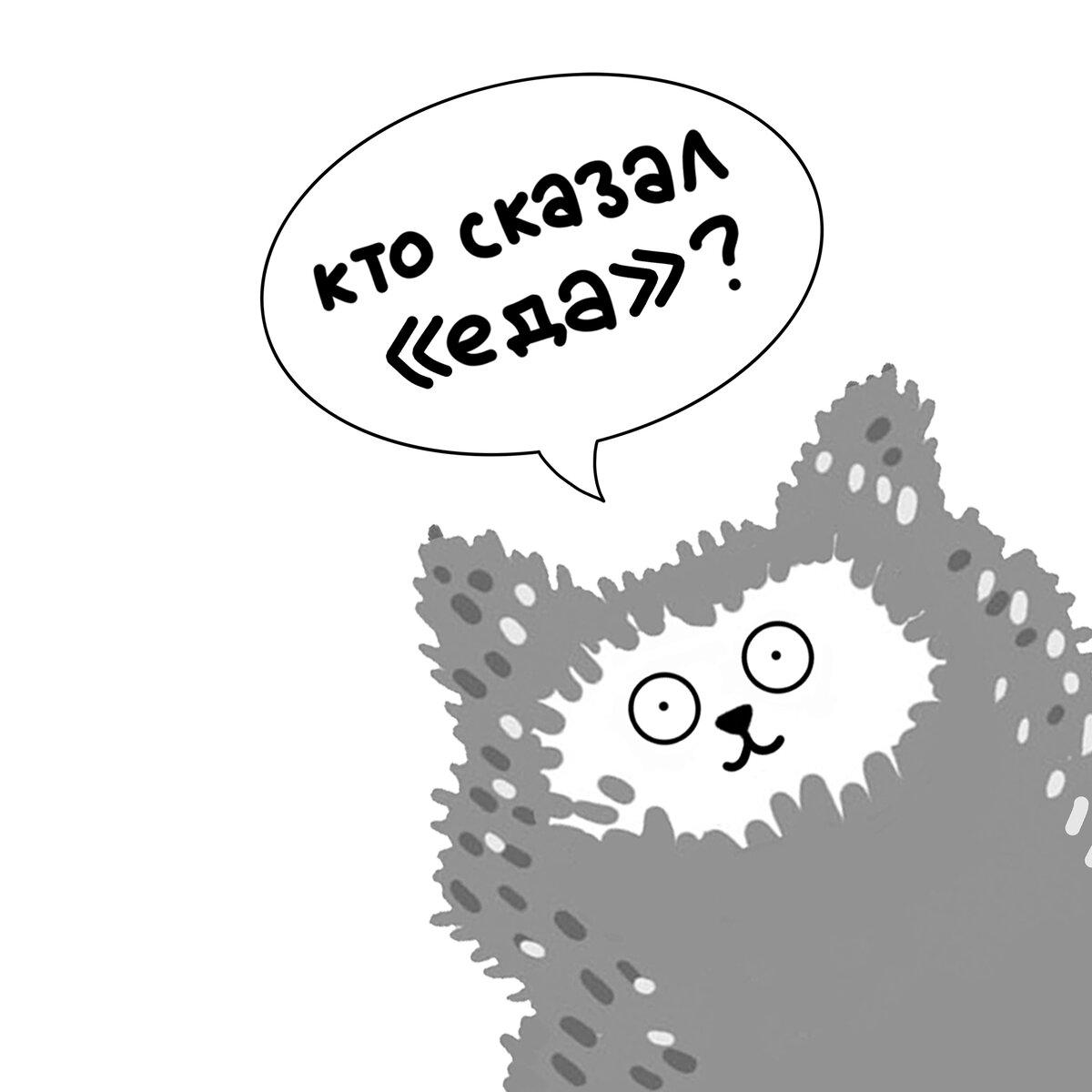 У собак есть запретное для хозяев слово «ГУЛЯТЬ», потому что если неосторожно его произнести, собака изведётся от счастья. А у котиков такое слово — еда! Стоит его произнести, и пушистик уже вовсю бежит к своей миске.