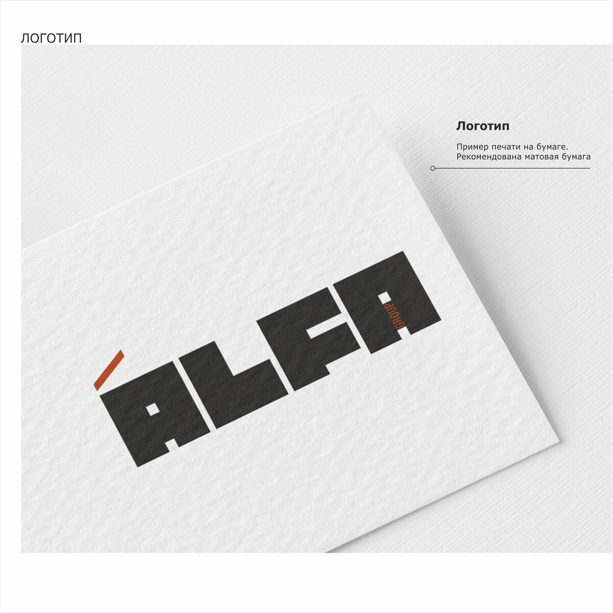 Логотип для одного из клиентов DECIDE - строительной компании ALFA GROUP