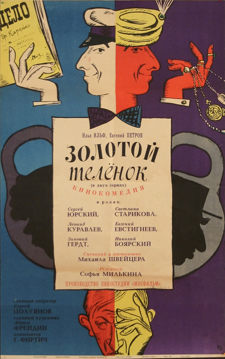 12 стульев юрский 1966