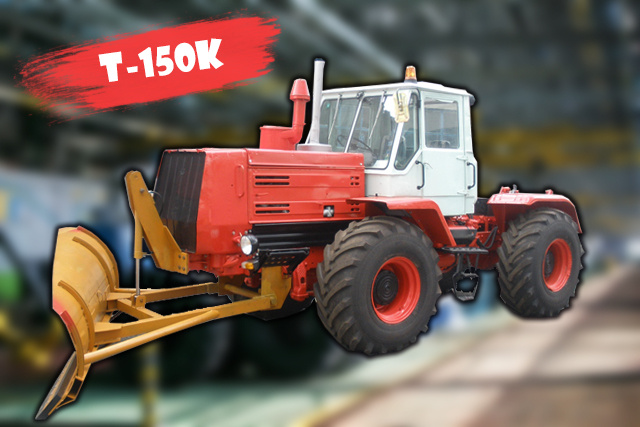 Трактор Т-150К