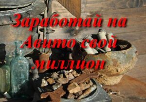 Добрый день, сегодня я расскажу вам о том, как можно зарабатывать на Авито, не тратя при этом ни копейки. Такой вид удаленного заработка является довольно простым, не требует особого навыка, и является вполне легальным.