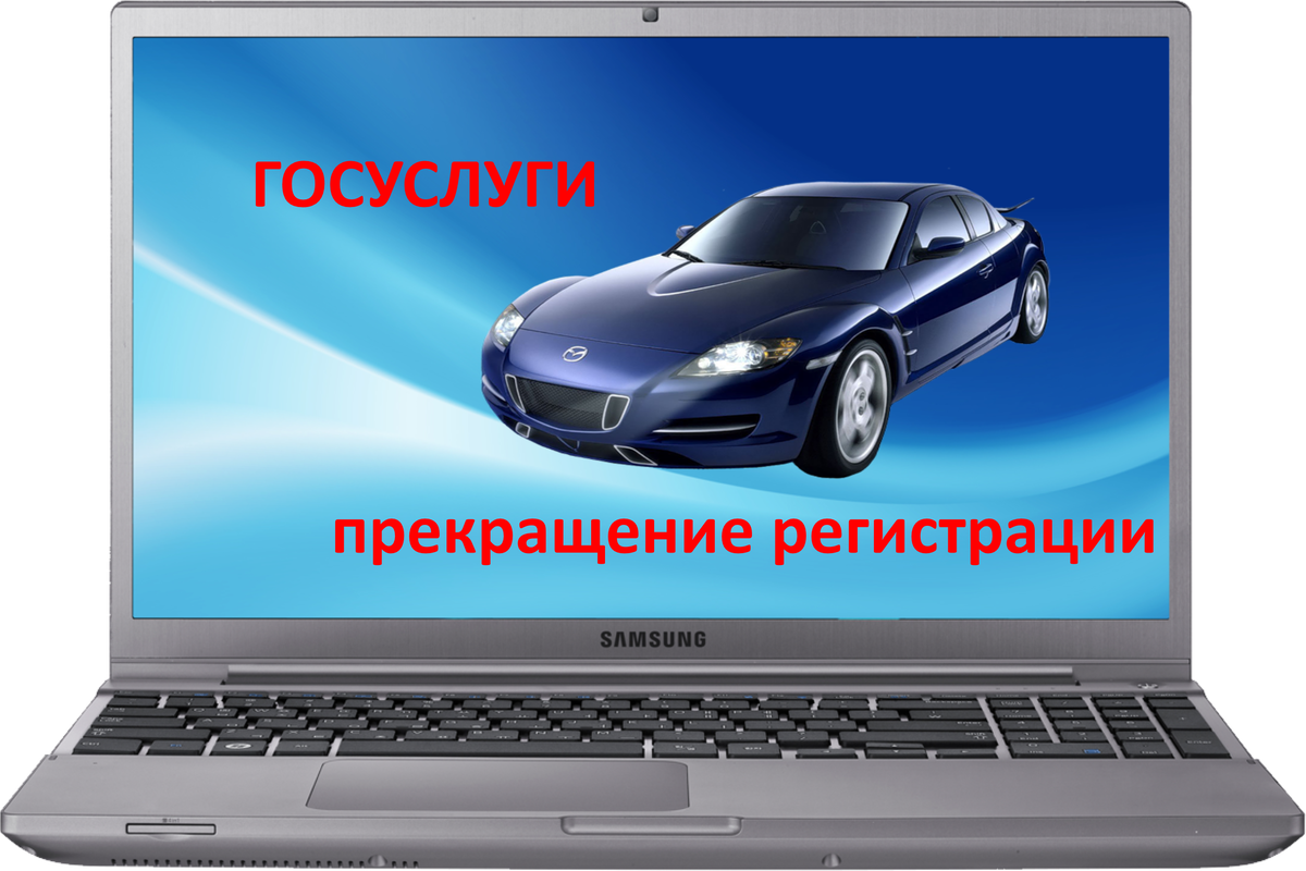 Прекращение регистрации транспортного средства через интернет