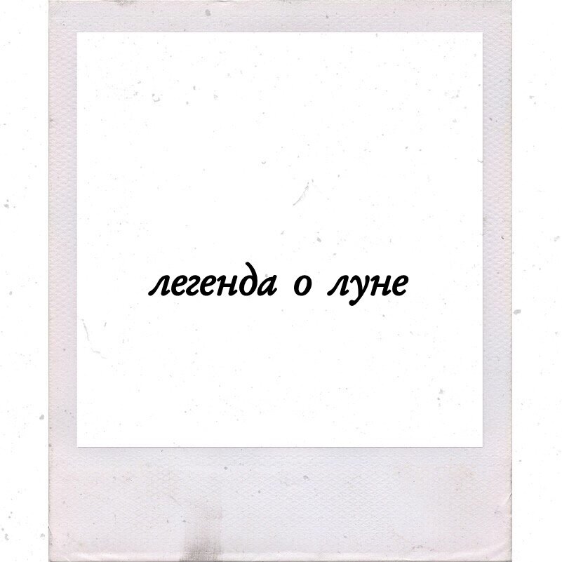 cегодня я прочла одну прекрасную легенду... в ней говорилось о том, что луна – «он», а не «она», как принято считать. и каждый день он находится в ожидании девушки, которая некогда загадывала желания на его полнолуние, но в один момент перестала это делать, и он больше никогда не видел и не слышал её. и тогда луна попросил о помощи океан, чтобы тот искал её в каждом море и на каждом побережье. он попросил о помощи волков, чтобы они искали её в каждом уголке нашей земли. на самом деле, луна никогда не найдёт эту девушку снова, потому что прошли уже века и эры. но океаны никогда не прекратят бушевать, и волки никогда не перестанут выть по ночам, говоря ему «извини, мы так и не нашли её»