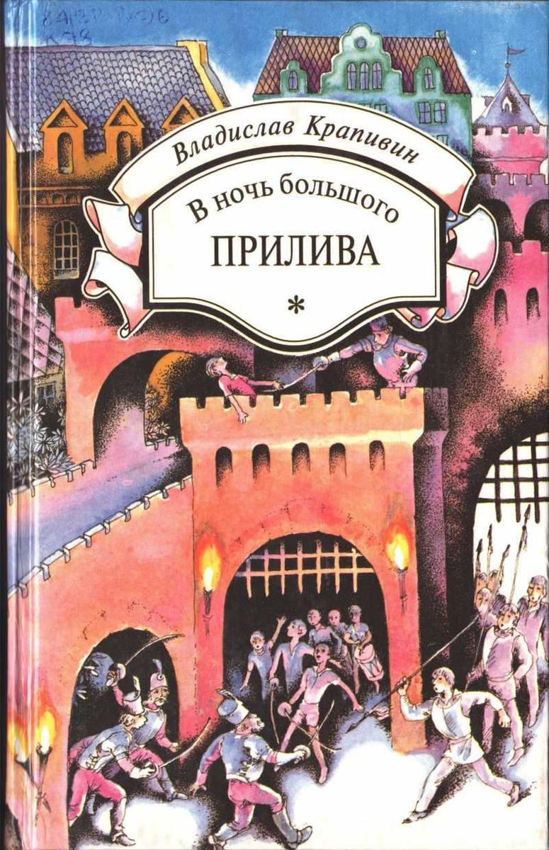 В школьной бибилиотеке книг Крапивина, изданных в такой серии, было полторы полки. Полторы полки путешествий в пространстве и времени, дружбы и борьбы за справедливость.