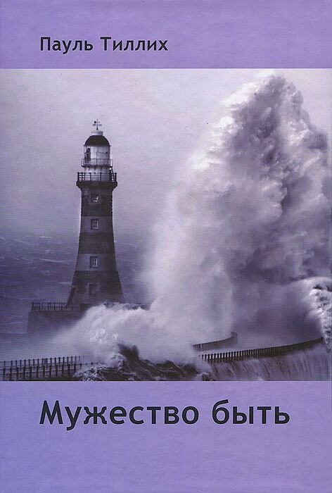 Книга Пауля Тиллиха "Мужество быть"