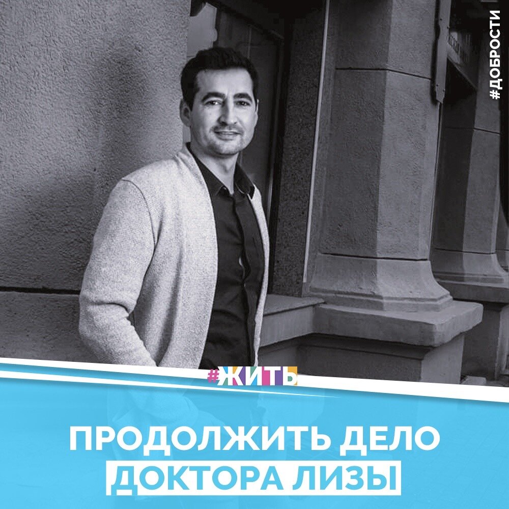 Рубрика "Добрости" ❤️😁

ПРОДОЛЖИТЬ ДЕЛО ДОКТОРА ЛИЗЫ

Доктор Женя – так в Челябинске зовут фельдшера Евгения Косовских, который продолжает доброе дело Елизаветы Глинки: выходит на улицы и помогает обездоленным.

Вообще, Евгений ветврач, но за время ветеринарной практики были случаи, когда помощь нужна была не только животным, но и людям. Например, приходили бабулечки, которых не брали в больницу, и просили «сыночка» прокапать лекарства. Без медицинского образования оказывать такую помощь нельзя, и Евгений отучился на фельдшера.

«Когда у меня была практика в больнице, я увидел, что поступает много бездомных с обморожениями. Мне было тяжело на них смотреть, потому что места для них просто не было. Я подумал: а почему бы не сделать так, чтобы не было у людей таких заражений? Поэтому я и пошел на улицу – и чтобы больницы разгрузить, и чтобы самим бездомным помочь», – рассказывает чудесный доктор.

Всю неделю он работает ветврачом и массажистом, а в выходные садится в УАЗик и едет к своим подопечным: накладывает повязки, лечит ожоги и обморожения, раздает лекарства и бинты... Но самое главное – возвращает им человеческое достоинство и веру в себя.

Друзья, делитесь этой добростью у себя на странице☺️
 Пусть о хороших и добрых новостях узнает как можно больше людей 😁 😊

#жить #проектжить #добрости