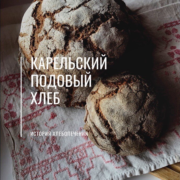 Карельский хлебушек на заонежском полотенце (вышивке около 100 лет)