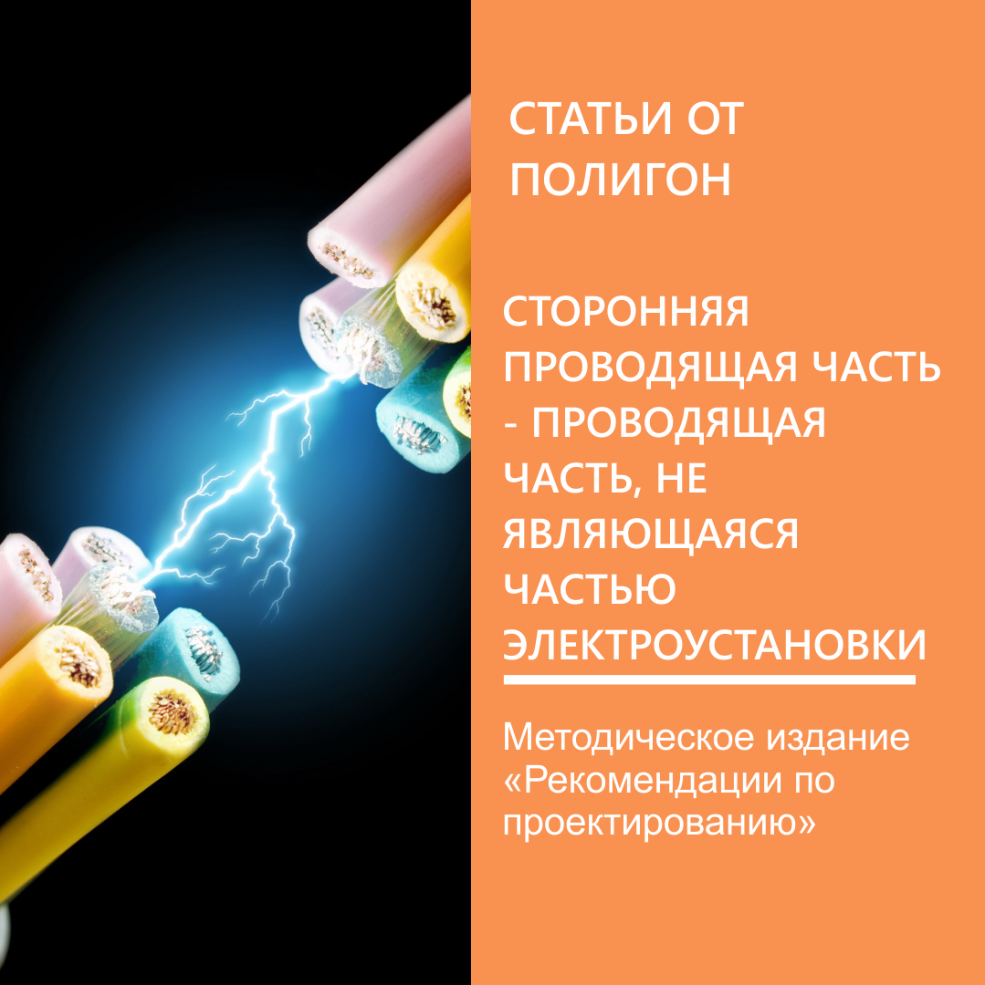 Сторонняя часть - проводящая часть, не являющаяся часть электроустановки |  Группа компаний 