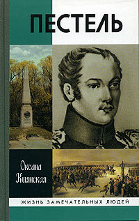 О.И.Киянская "Пестель"