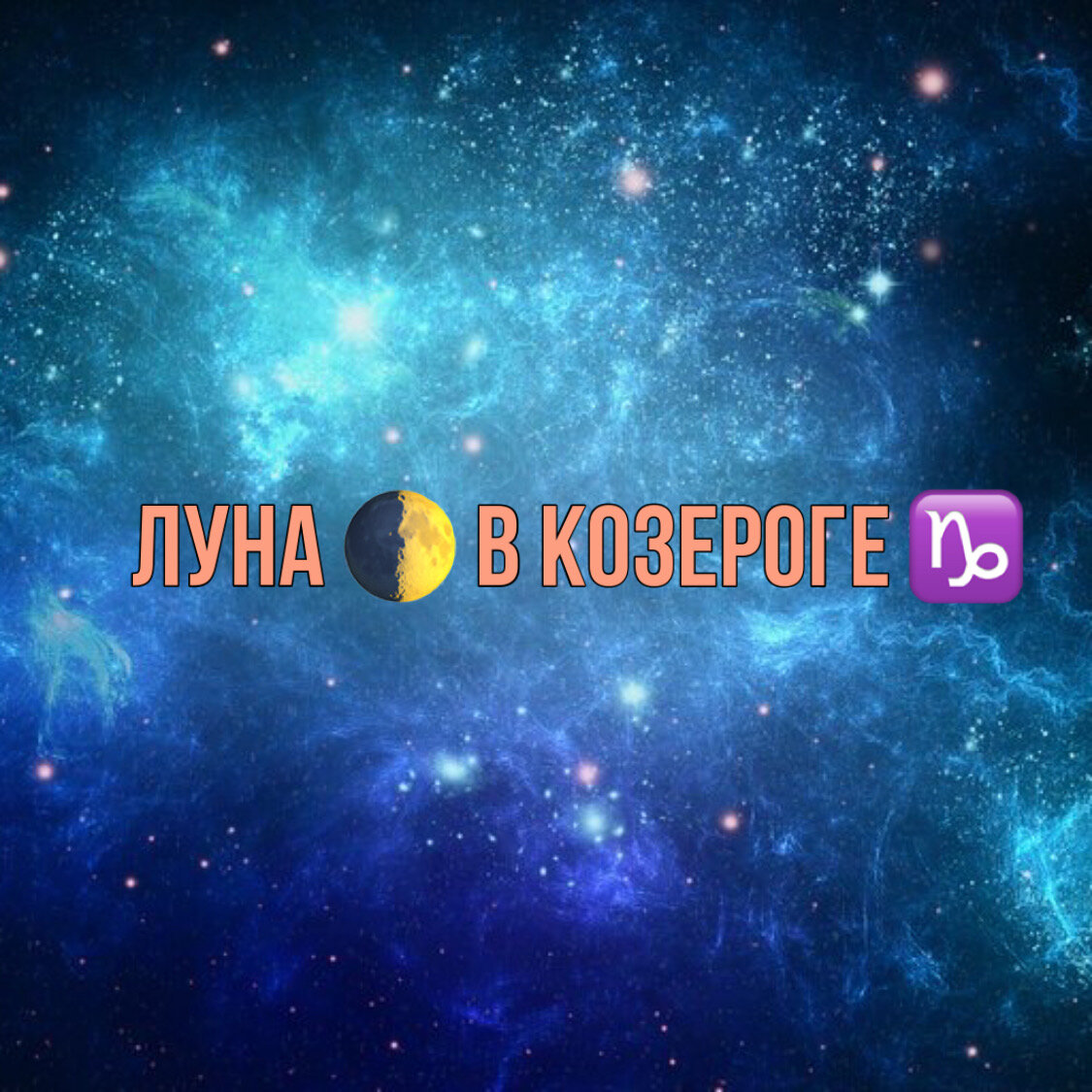 Луна в козероге | Дарья Чернышева | Дзен