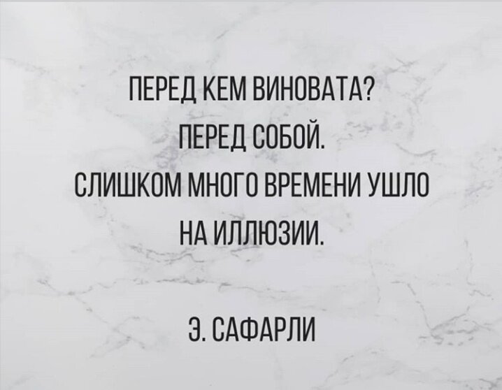 Именно так. Виновата перед собой. С иллюзиями покончено. (Изображение найдено на просторах интернета)