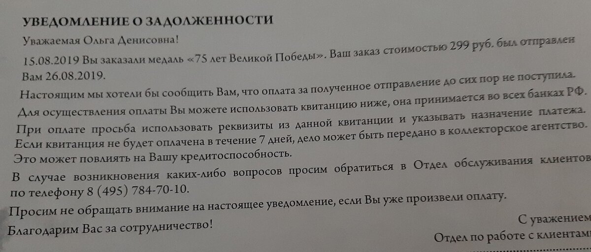 Вот такие уведомления стали приходить людям, которые так и не получили медали. Где именно затерялась медаль не важно, важно то, что из людей, которые в глаза не видели эти медальки, будут выбивать оплату.
