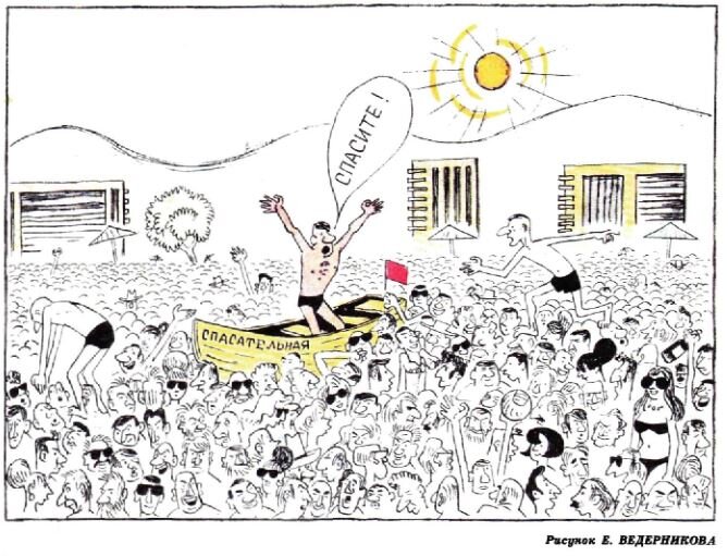 Рисунок Е. Ведерникова, "Крокодил" №23, 1977