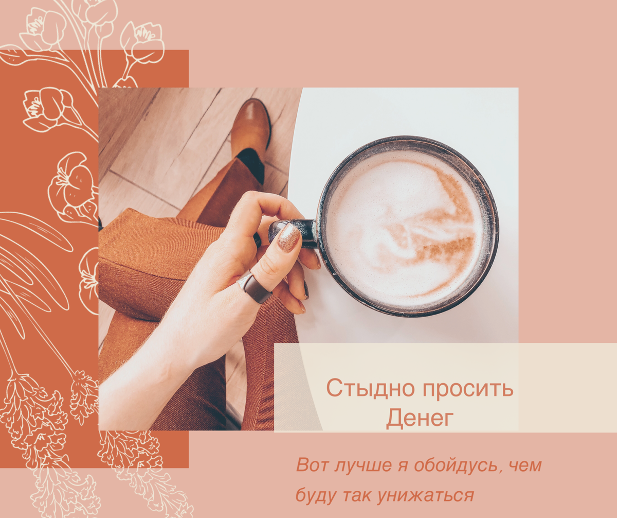 Стыдно просить 