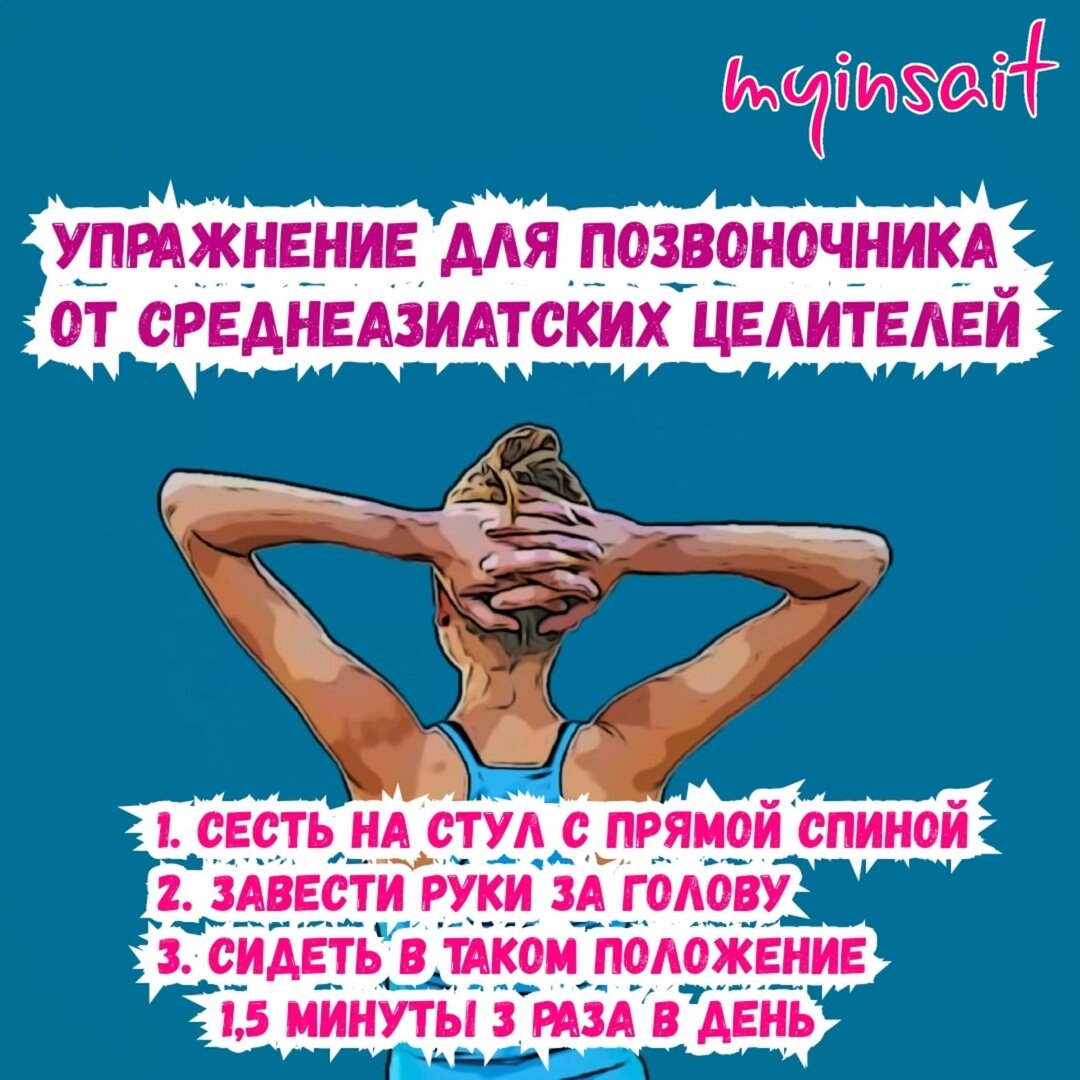 Три простых шага как делать упражнение для позвоночника . Сохраняй картинку. 