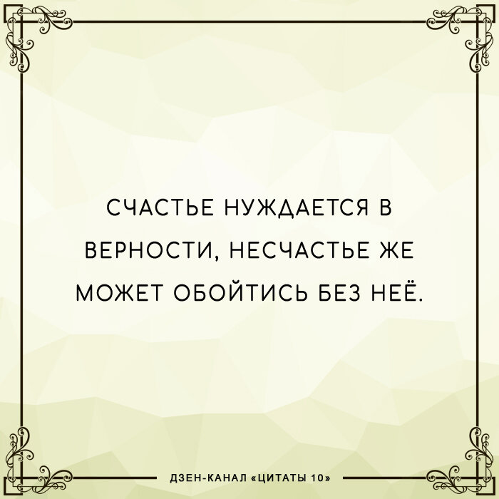 Верность — Викицитатник