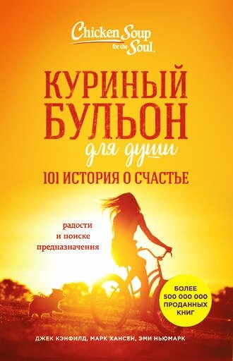 "Куриный бульон для души, 101 история о счастье" 