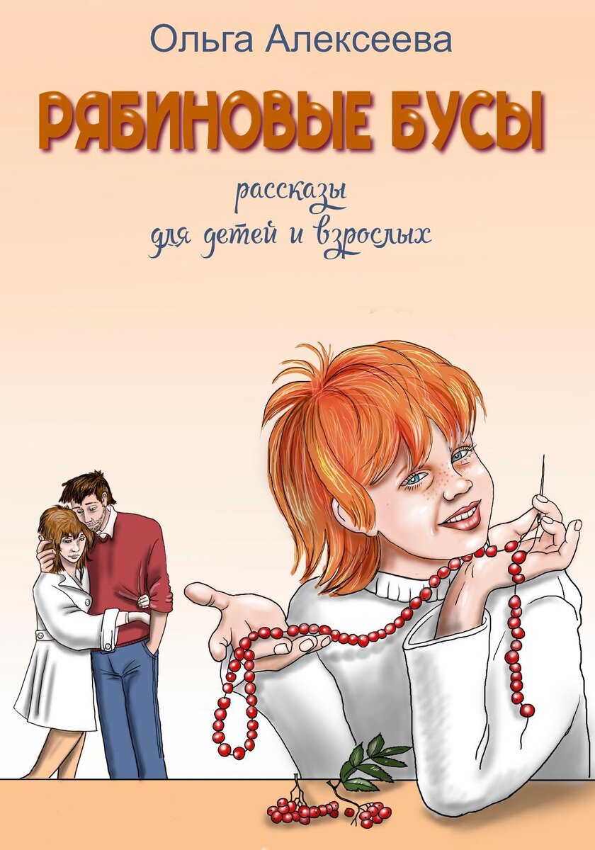 Отец плакал. Он отвернулся от Вани, плечи его тряслись, руки закрывали лицо. Ваня растерялся. Ещё несколько минут назад он кричал отцу, что тот предатель, что не хочет видеть его. А сейчас Иван не знал, что делать. Накатила щемящая жалость. Вдруг захотелось броситься к отцу, обхватить сзади широкие плечи, прижаться, как в детстве. Но что это изменит? Ничего! 	Ваня схватил куртку и выбежал из квартиры. Это всё из-за неё! Всего полгода назад в их размеренную жизнь с отцом ворвалась она. И всё рассыпалось, как карточный домик. Уже нет утренних пробежек по мокрому асфальту в парке, нет вечерних просмотров фильмов. Эти вечера Ваня особенно любил. Отец обычно жарил картошку. Это было его фирменное блюдо. Картошечка нарезалась тонкими, длинными полосками и обжаривалась до хрустящей корочки. А потом они с папой расстилали прямо на полу плед, кидали несколько маленьких подушек и так ужинали. Фильм выбирали тщательно. Бывало, спорили до хрипоты, какое кино посмотреть. Но всё заканчивалось перемирием и жареной картошкой. Иногда приходила бабушка и начинала ругаться. Говорила, что такая еда доведёт до гастрита. Папа всегда отшучивался: « Мы же один разик в неделю позволяем себе такое лакомство».
	Заныло в груди. Иван бежал по тротуару в сторону парка. Дул холодный ветер, начинал накрапывать дождь. Но парень не замечал ничего. Перед глазами стоял плачущий отец. Ваня рухнул на скамейку и обхватил руками голову. Почему всё так происходит? 
	Отец воспитывал его один. Ваня плохо помнил маму. Она умерла, когда он был маленьким. Мамины фотографии были во всех комнатах. Худенькая, светловолосая, с короткой стрижкой, мама улыбалась на всех фотографиях. По вечерам, когда Ваня ложился спать, папа целовал его и говорил: « А чьи у нас глазки?» Ваня улыбался и всегда отвечал: « Мамины». Папа умел всё. Он научил Ваню жарить яичницу, варить суп, печь тонкие кружевные блинчики. Научил ремонтировать велосипед, показал, как заменить протекающий кран, и даже привил любовь к фиалкам. Потому что фиалки  были мамины. Каждую весну Ваня с отцом пересаживали цветы. Выбирали землю, снова спорили, а потом любовались этими маленькими разноцветными растениями. 
	 И всё в Ваниной жизни было спокойно. А сейчас… Сейчас парень сидел в парке на скамейке и не знал, что делать дальше. А началось всё с банального похода в кино. В кинотеатре, который находился рядом со школой, проходила акция « Ночь кино». Бесплатно показывали сразу три фильма. Ваня купил две большие упаковки воздушной кукурузы и маленькую бутылочку лимонада. Кинотеатр был полон. Спустя минут двадцать после начала фильма, у отца неожиданно зазвонил телефон. Сработал будильник, который заверещал противным рингтоном. Отец резко схватился за карман, пытаясь быстро вытащить мобильник, и неожиданно опрокинул упаковку с поп - корном на голову девушки, которая сидела впереди. Девушка вскочила, длинные волосы рассыпались по плечам. В волосах застряла воздушная кукуруза, за воротник, видимо, тоже насыпался поп - корн, потому что девушка пыталась вытрясти что-то из-под кофточки. Потом она выбежала из зала. Отец метнулся за ней. Ване ничего не оставалось делать, как тоже покинуть зрительный зал. В фойе он увидел, как папа ладонью смахивает остатки поп - корна с кофточки этой девушки. Девушка смеялась, прищуривая глаза. Ваня разглядел её. Это была не молоденькая старшеклассница, и даже не студентка. Это была красивая, молодая женщина. Длинные каштановые волосы струились по плечам, кое-где в волосах ещё застрял поп - корн. Отец вынимал эти зёрна и что-то быстро говорил незнакомке. Её зелёные глаза с небольшим азиатским разрезом прищурились, и сама она улыбалась и тоже что-то быстро отвечала папе. 
- Ну что?- спросил отец, когда последние зёрна кукурузы были выловлены, а последние крошки сметены с кофточки.- Идём в кафе? 
- Идём!- улыбнулась девушка и протянула отцу руку.- Юля.
- Степан.- Отец протянул руку и неожиданно смутился. Потом обхватил за плечи Ваню.- А это мой сын, Иван.
- Очень приятно.- Юля внимательно рассматривала парня.
Ваня тоже вглядывался в её лицо. Ему показалось, что он где-то уже встречался с этой Юлей. Что-то неуловимое, но очень знакомое промелькнуло в её взгляде. 
	 А потом была ночь в кафе. Ваня никогда не видел таким своего отца. Из сильного, уверенного мужчины он неожиданно превратился в глуповатого подростка. Как-то неумело шутил, смеялся невпопад и не сводил глаз с этой Юли. Вот с этого дня, верней, с этой ночи всё изменилось в жизни Ивана. Теперь в этой жизни была Юля. Только не у него, а у его отца. По вечерам, вместо просмотра фильма и жареной картошки, отец стал убегать на свидания. Сначала Ваня пытался что-то объяснять папе, говорил, что не понимает, зачем молодой, красивой девушке нужен его папа. Папа, которому почти сорок лет.
- А что такое сорок лет?- Искренне удивлялся папа и убегал на свидание. А потом он привёл её домой.
	 Ветер усиливался. Дождь накрапывал всё сильней. Парк со смешным названием Бабушкинский, был совсем безлюдным. Обычно здесь всегда есть народ. На утренних пробежках Ваня с отцом всегда здоровались с постоянными посетителями парка. Сюда съезжались даже с других окраин города. Папа говорил, что здесь был старый лес. И ещё здесь была отличная танцплощадка. Но это было давно. Сейчас в парке прекрасное место для пробежек, а зимой для лыжных прогулок. Теперь нет пробежек. У Вани их нет. Он вспомнил, как отец привел Юлю утром в парк. Ваня остолбенел.
- Что ЭТА здесь делает?- Тихо спросил у отца парень
- Вань, - также тихо ответил папа.- Она будет с нами бегать. И она не ЭТА.
- Бегай с ней сам!- Крикнул Ваня и бросился прочь.
Он не видел, как Юля, склонив голову, побрела в сторону выхода. Не видел, как отец метнулся сначала за ним, потом остановился и вернулся к девушке. Этого Ваня уже не видел. Он мчался прочь из этого парка, злость охватывала его всё сильней и сильней. Сейчас он вспоминал то чувство, которое полностью затмило его разум. Ему казалось, что эта Юля пытается занять место его мамы. Место, которое никому нельзя занять. 
