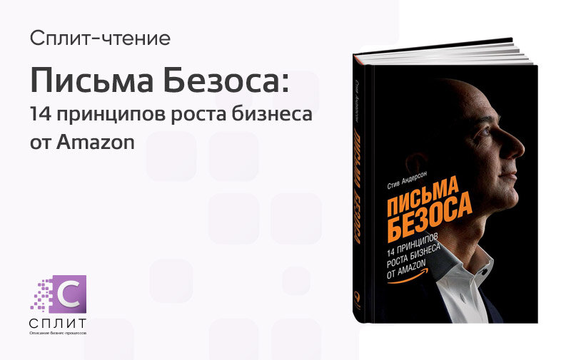 Принцип ростов. Стив Андерсон. Письма Безоса. Письма Безоса. 14 Принципов роста бизнеса от Amazon. Книга Безоса. Книга Безоса письма 14 принципов роста.