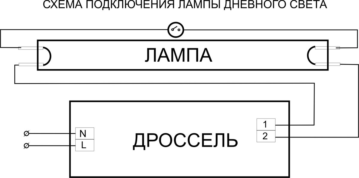 Схема подключения светильника дневного света с двумя лампами