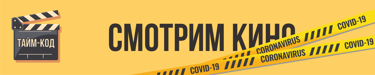 Смотрим кино и надеемся, что всё пройдет мимо нас