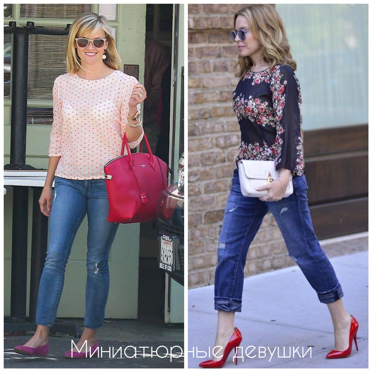 Девушки низкого роста и сумки. Слева - неправильно, справа - правильно.