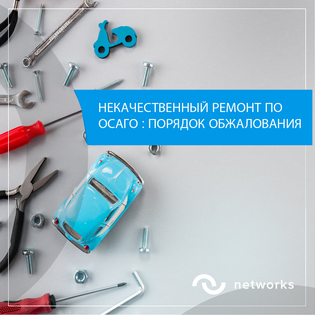 Некачественный ремонт по ОСАГО. Расскажем про порядок обжалования |  Networks ntws.pro все о Е-ОСАГО | Дзен