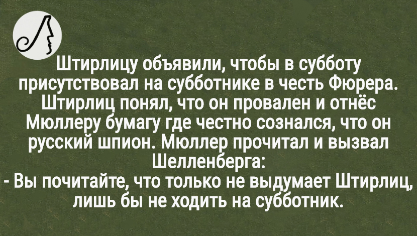 Анекдоты про Штирлица. Анекдот про Штирлица и апельсины. Тупые анекдоты про Штирлица. Шутки про Штирлица короткие.