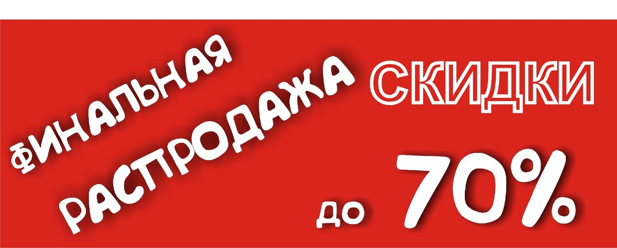 Скидки ...