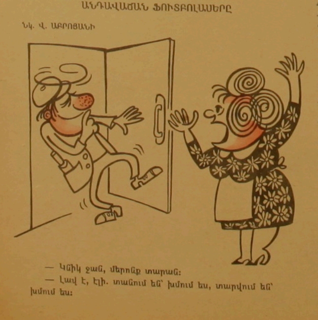 Художник В.Аброян сатирический журнал "Возни" 1974  июнь, №11