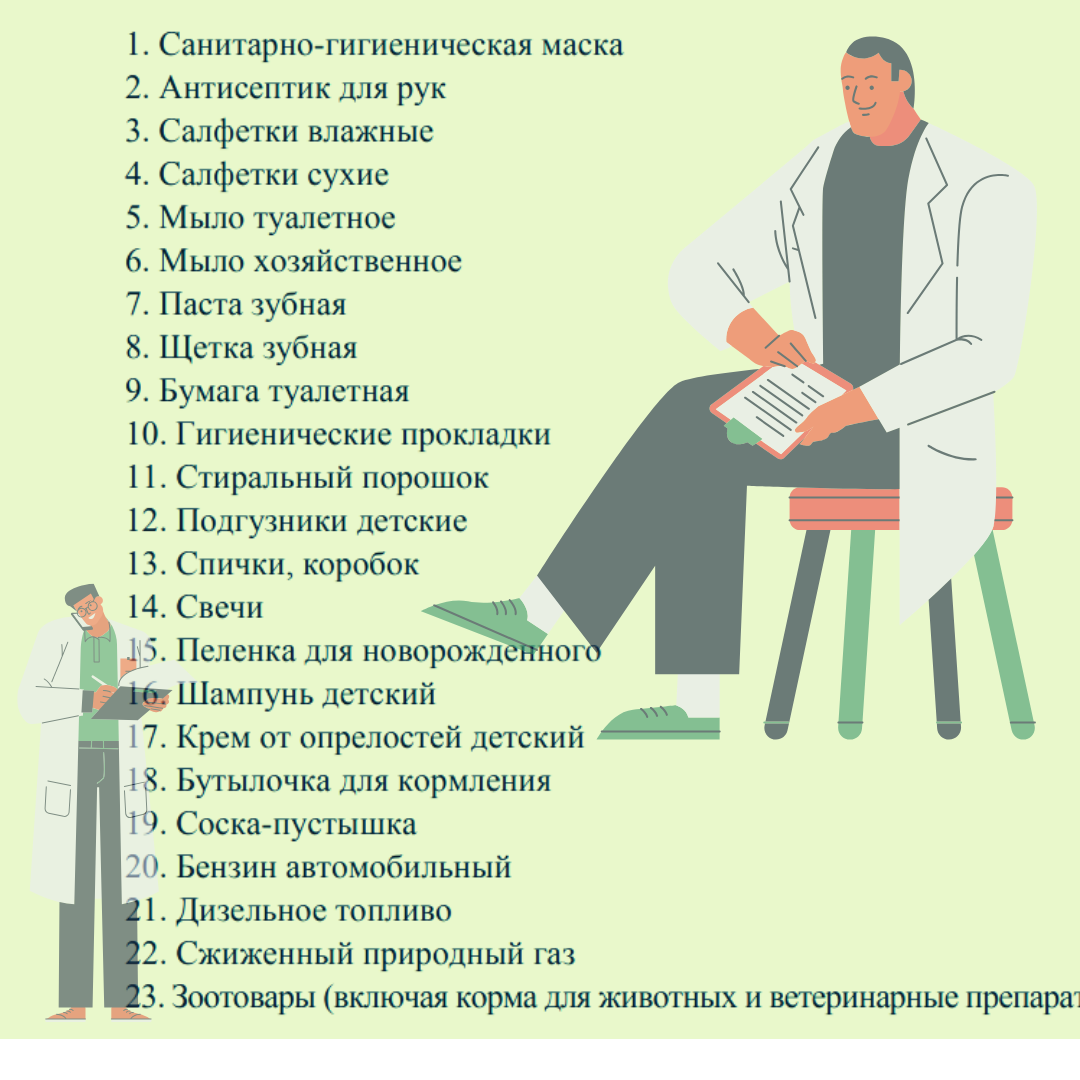 Список товаров первой необходимости по мнению Правительства