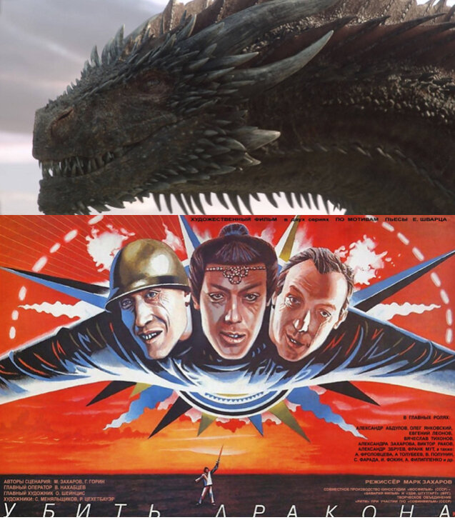 Фильм Марка Захарова «Убить Дракона», 1988 год.