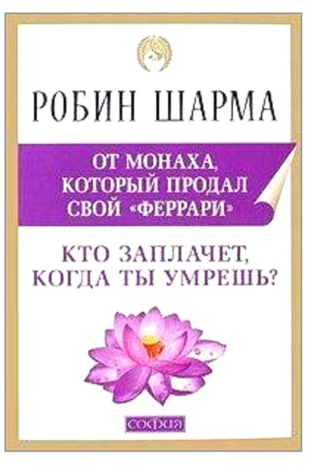 Кто заплачет , когда ты умрешь ? Робин Шарма