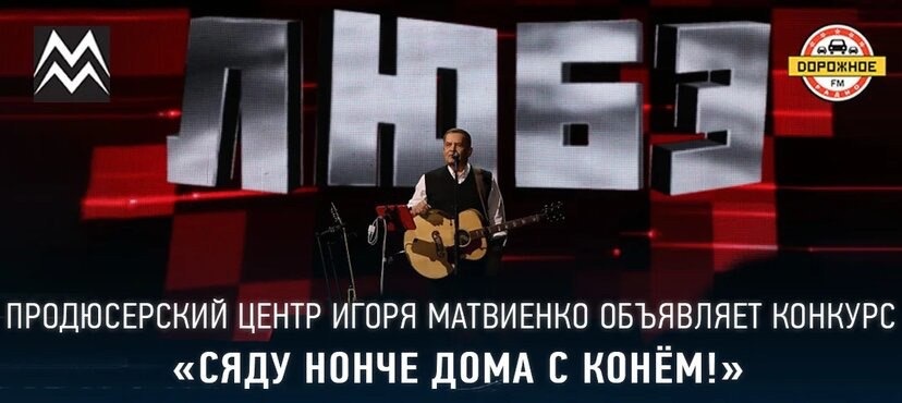 Почти 30 лет уже, как вышла песня «КОНЬ», которую написали Игорь Матвиенко и Александр Шаганов. Её знают миллионы наших людей, детей и взрослых во всех уголках нашей необъятной страны. Она стала поистине НАРОДНОЙ🙌🏻

С радостью сообщаем вам, что «ЛЮБЭ», совместно с Дорожным радио объявляют конкурс «Сяду нонче дома с конём!» на лучшее исполнение песни!

Условия конкурса и техническое задание:
- исполнить песню под фонограмму, звучащую у вас в наушниках (нам нужен только ваш голос);
- записать видео в горизонтальной ориентации вашего исполнения. Желательно чтобы в кадре было именно твоё лицо;
- готовое видео загрузить на YouTube с тэгом #matveymusic и ссылкой в описании https://www.youtube.com/c/MatveyMusic (сохрани сейчас, чтобы не потерять);
- и прислать ссылку нам на почтовый ящик kon@matvey.ru с подписью КОНКУРС "Конь";
- скачать фонограмму можно здесь https://soundcloud.com/matvey-music/kon-piano .
Победитель конкурса выступит на одной сцене с Николаем Расторгуевым в Москве на сольном концерте в Крокус Сити Холле.

А лучшие видео будут смонтированы в один ролик с группой ЛЮБЭ.

Пока все мы на изоляции, участвуйте в конкурсе и получите шанс после выхода из карантина выступить на одной сцене с группой "ЛЮБЭ" или стать частью их клипа! 

#жить #проектжить