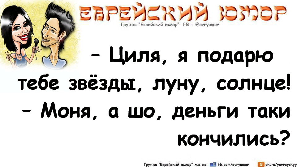 Фима полное имя. Анекдот про жадного еврея. Анекдоты про жадность евреев. Шутки про еврейскую жадность. Еврейские анекдоты о жадных