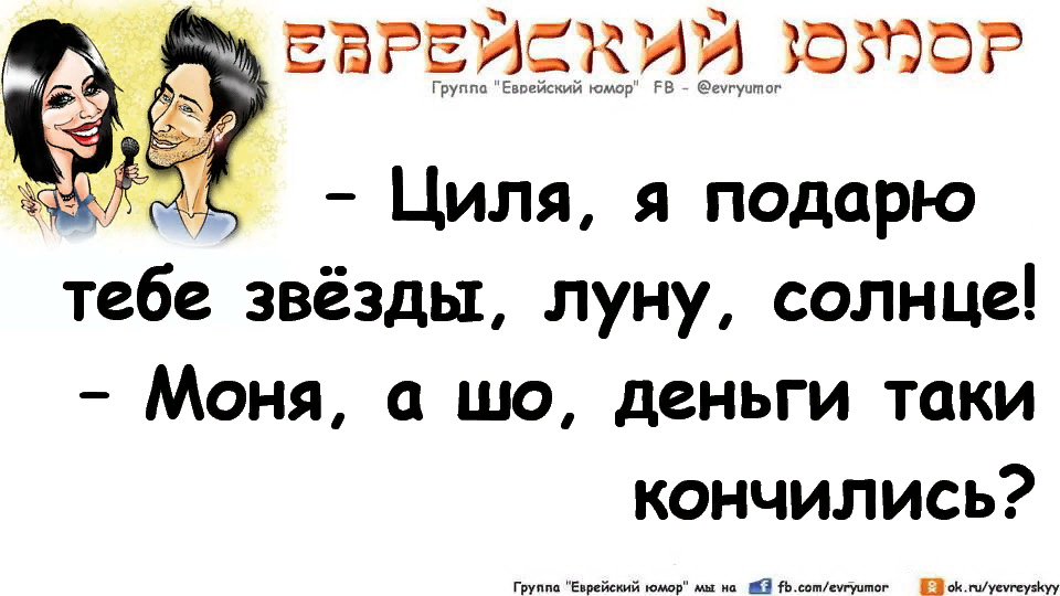 Моня полное еврейское имя. Анекдот про жадного еврея. Анекдоты про жадность евреев. Шутки про еврейскую жадность. Еврейские анекдоты о жадных.