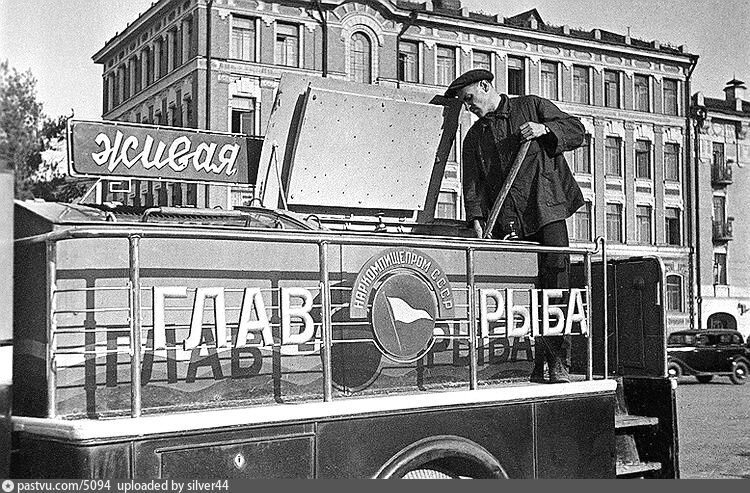 Торговля рыбой в Москве на Садовом кольце 1936-1940 гг.