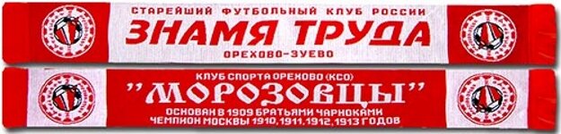 Шарф ФК "Знамя труда" сообщает нам, что это старейший футбольный клуб России.
