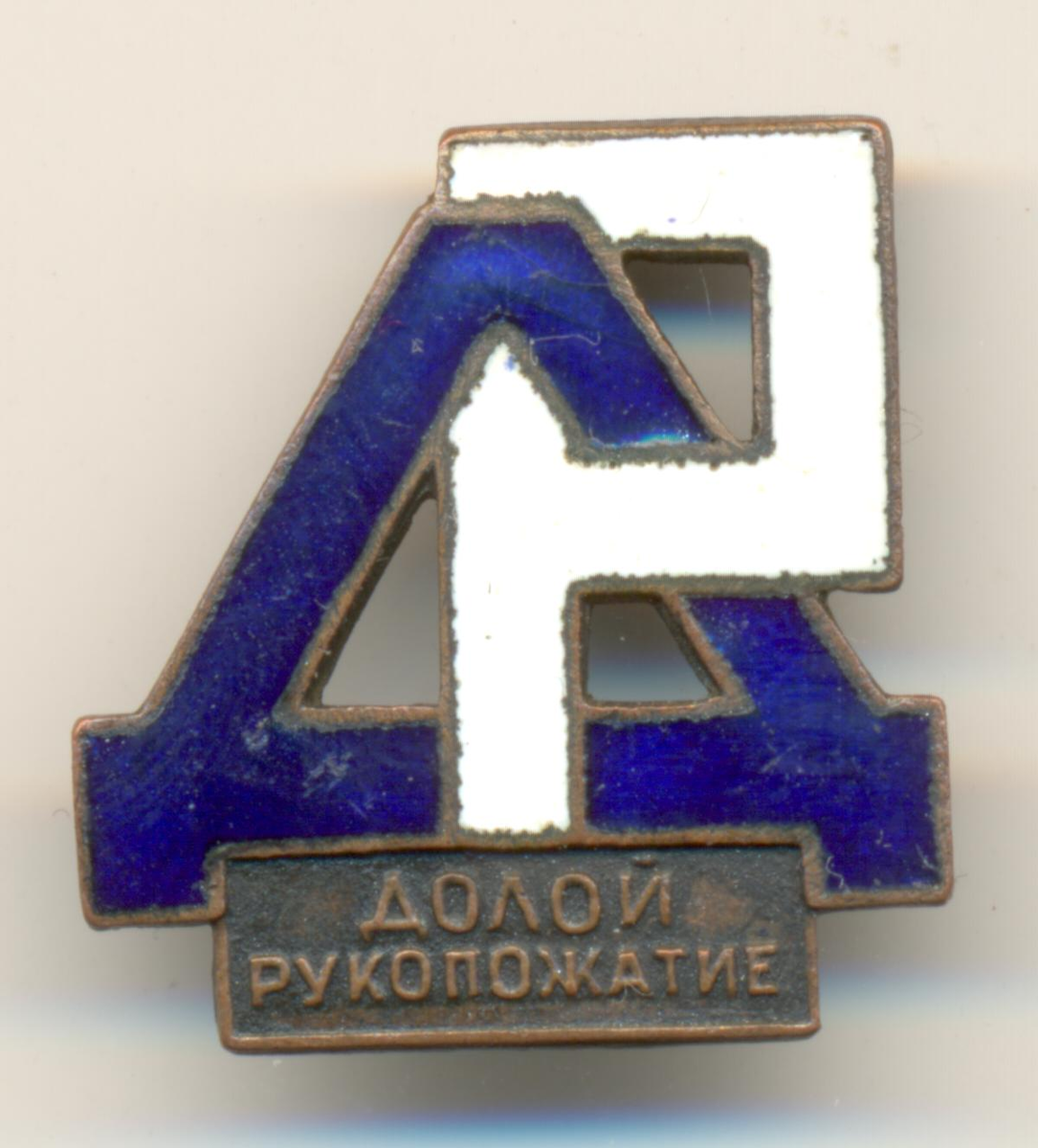 Значёк "Союза упрощения приветствий" с его главным лозунгом.