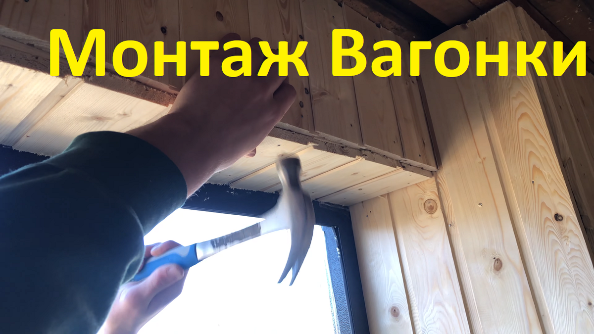 Монтаж вагонки не на кляймеры.