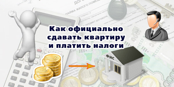 Сдача квартиры в аренду налоги как оформить
