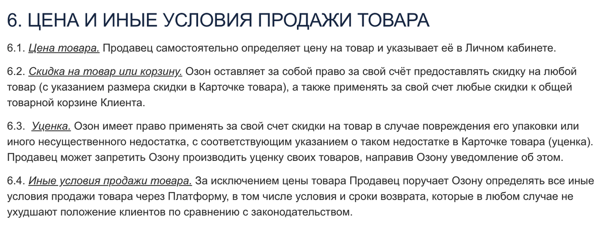 пункт 6 оферты для продавцов на Ozon, по состоянию на 14 апреля 2020 года