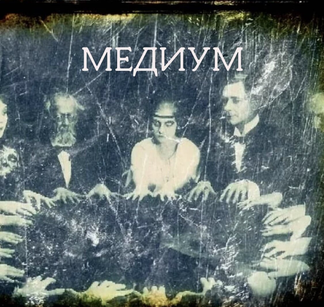 Сеансы спиритизма были очень популярны в 18-19 века. Сейчас такие сеансы проводятся через одиночные медитации или сеансы регрессивного гипноза. 